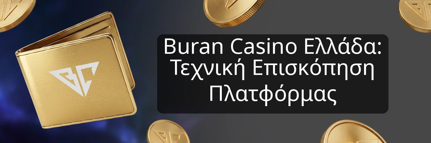 Buran Casino Ελλάδα: Τεχνική Επισκόπηση Πλατφόρμας Buran Casino Ελλάδα: Τεχνική Επισκόπηση Πλατφόρμας